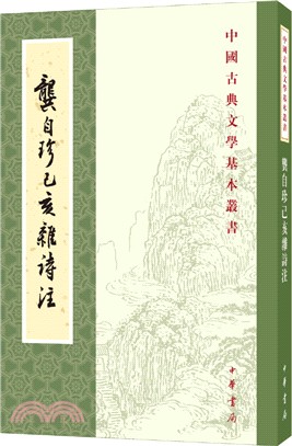 龔自珍己亥雜詩注（簡體書）