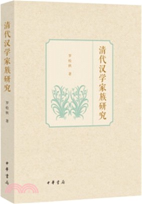 清代漢學家族研究（簡體書）