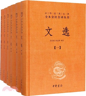 文選(全六冊)（簡體書）