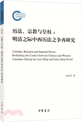 曆法、宗教與皇權：明清之際中西曆法之爭再研究（簡體書）