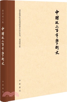 中國近三百年學術史(校訂本)(精裝)（簡體書）