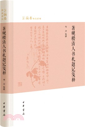 著硯樓清人書札題記箋釋（簡體書）