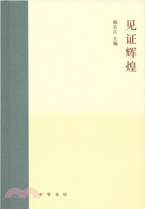 見證輝煌（簡體書）