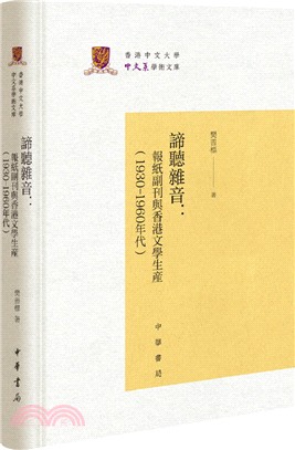 諦聽雜音：報紙副刊與香港文學生產(1930-1960年代‧精)（簡體書）