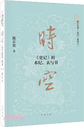 時空：《史記》的本紀、表與書（簡體書）