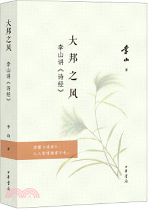 大邦之風：李山講《詩經》（簡體書）