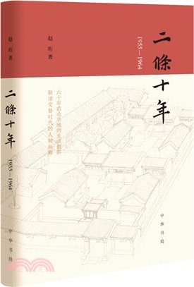 二條十年(1955-1964)（簡體書）