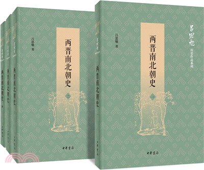 兩晉南北朝史(全四冊)（簡體書）