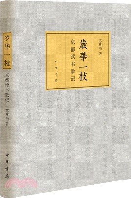 歲華一枝：京都讀書散記（簡體書）