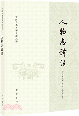 人物志譯注（簡體書）