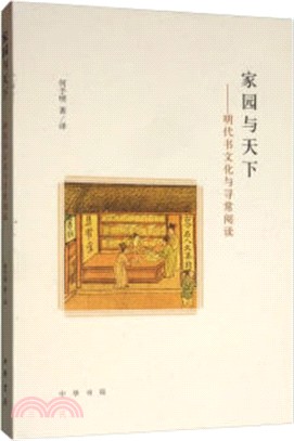 家園與天下：明代書文化與尋常閱讀（簡體書）