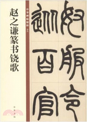 趙之謙篆書鐃歌（簡體書）