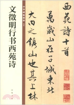 文徵明行書西苑詩（簡體書）