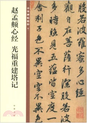 趙孟頫心經 光福重建塔記（簡體書）