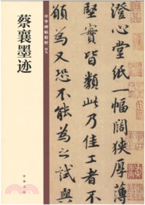 蔡襄墨蹟（簡體書）