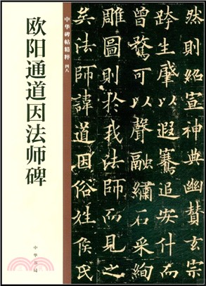 中華碑帖精粹：歐陽通道因法師碑（簡體書）