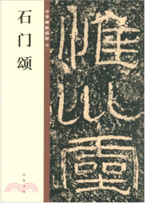 石門頌（簡體書）