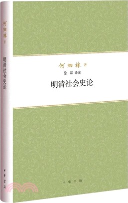 明清社會史論（簡體書）