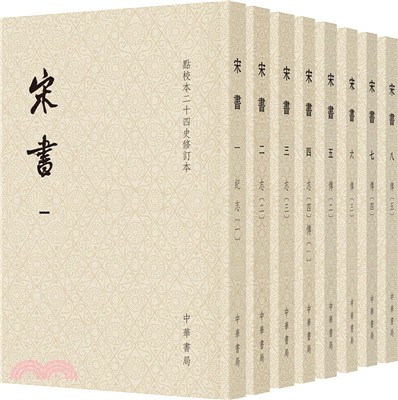 宋書(全八冊‧平裝本)（簡體書）