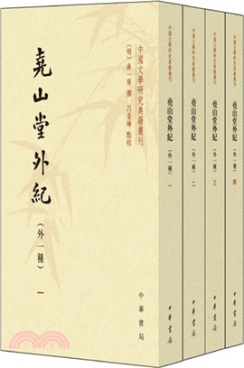 堯山堂外紀(外一種‧全4冊)（簡體書）