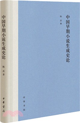 中國早期小說生成史論(精)（簡體書）