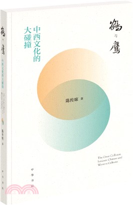 鶴與鷹：中西文化的大碰撞（簡體書）