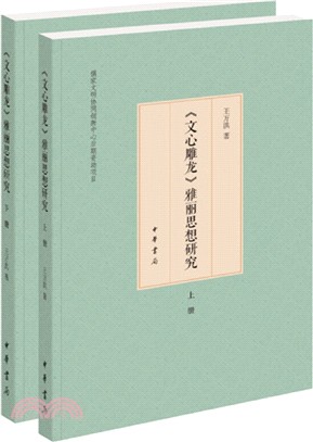 《文心雕龍》雅麗思想研究(全二冊)（簡體書）