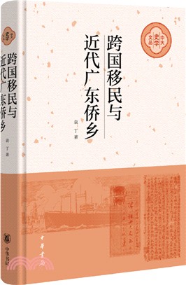 跨國移民與近代廣東僑鄉(精)（簡體書）