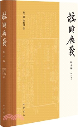 校讎廣義：版本編(修訂本‧精)（簡體書）