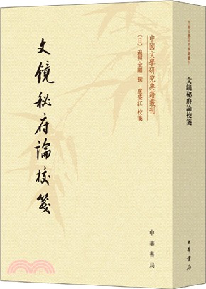 文鏡秘府論校箋（簡體書）