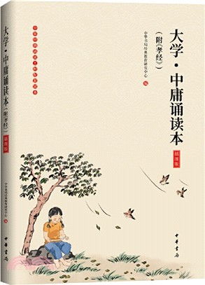 大學‧中庸誦讀本(附《孝經》‧插圖版)（簡體書）