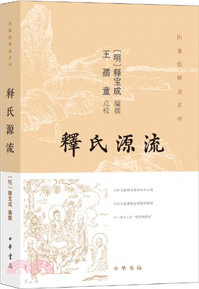 釋氏源流（簡體書）