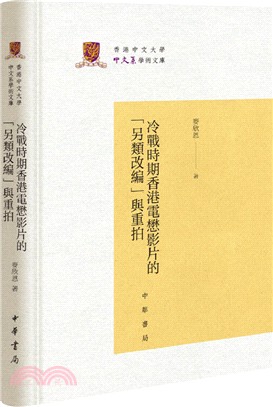 冷戰時期香港電懋影片的“另類改編”與重拍（簡體書）