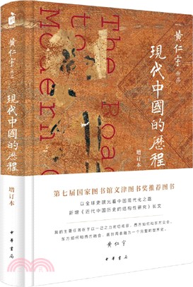 現代中國的歷程(增訂本)（簡體書）