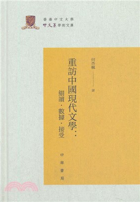 重訪中國現代文學：細讀‧資料‧接受（簡體書）