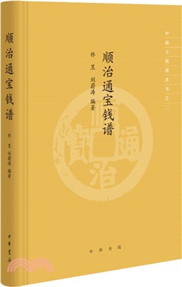 順治通寶錢譜(精)：中國古錢譜叢書（簡體書）