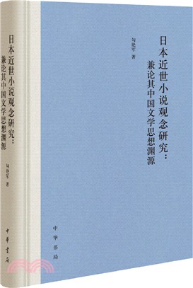 日本近世小說觀念研究：兼論其中國文學思想淵源（簡體書）