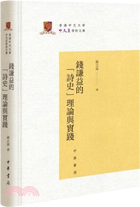 錢謙益的“詩史”理論與實踐（簡體書）