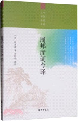 周邦彥詞今譯（簡體書）