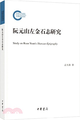 阮元山左金石志研究（簡體書）