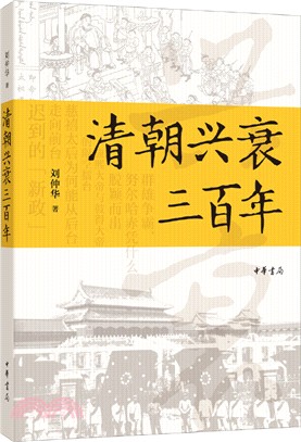 清朝興衰三百年（簡體書）