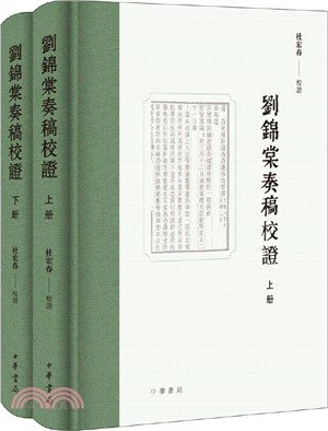 劉錦棠奏稿校證(精‧全二冊)（簡體書）