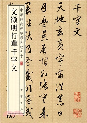 文徵明行草千字文（簡體書）