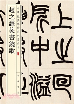 中華經典碑帖彩色放大本：趙之謙篆書鐃歌（簡體書）