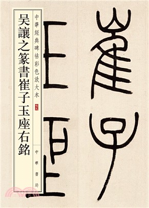 吳讓之篆書崔子玉座右銘（簡體書）