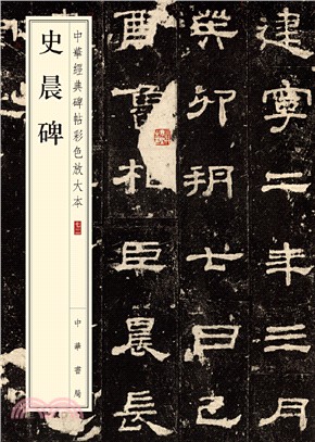史晨碑（簡體書）