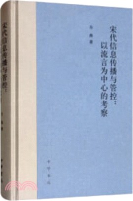 宋代信息傳播與管控：以流言為中心的考察（簡體書）