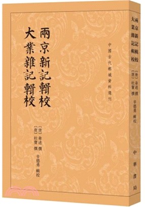 兩京新記輯校 大業雜記輯校（簡體書）