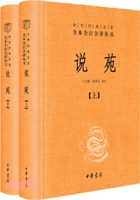 說苑(精)(全2冊)（簡體書）