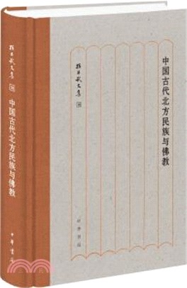 中國古代北方民族與佛教（簡體書）